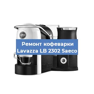 Замена жерновов на кофемашине Lavazza LB 2302 Saeco в Нижнем Новгороде